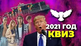 КВИЗ: СОБЫТИЯ 2021 ГОДА