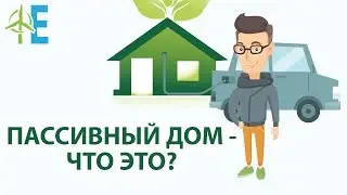 Что такое пассивный дом🌿 или энергоэффективный дом🏡? Теплый дом и его преимущества➕