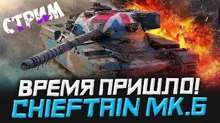 TANKS BLITZ ● Стоит покупать Chieftain Mk. 6 Royal ?