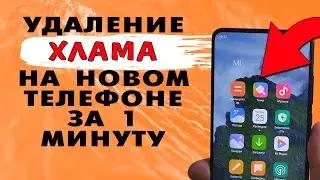 Как за 1 минуту отключить все ненужные системные и предустановленные приложения на НОВОМ телефоне ☎