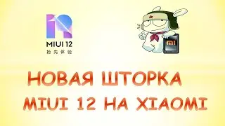 Как изменить шторку на xiaomi.Как включить новую шторку на xiaomi