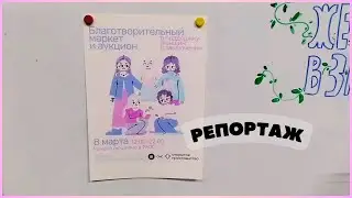 Фестиваль в поддержку женщин в заключении