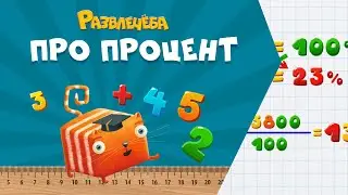 Развлечёба. Математика. Про процент