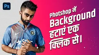 Remove Photo Background in One Click - Photoshop Background Remove - Photoshop Tutorial - हिंदी