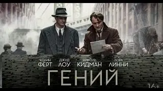 ГЕНИЙ 2016 | Русский Трейлер | Обзор Фильма | КиноПремьеры 2016