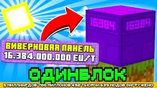 ВИВЕРНОВАЯ СОЛНЕЧНАЯ ПАНЕЛЬ НА ОДНОМ БЛОКЕ С МИЛЛИАРДОМ МОДОВ #19 - OneBlock McSkill Майнкрафт