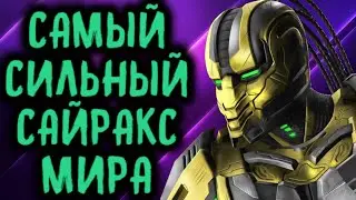 ЭТОТ MKX ИГРОК - САМЫЙ СИЛЬНЫЙ САЙРАКС МИРА - Mortal Kombat X