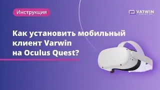 Как установить мобильный клиент Varwin на VR-гарнитуру Oculus Quest?
