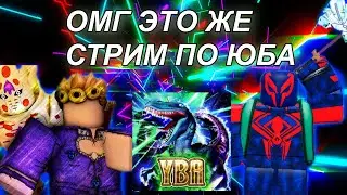 🔴ОМГ, ЭТО ЖЕ СТРИМ ПО ЮБА!ИГРАЕМ В РАЗНЫЕ ИГРЫ В ЮБА!