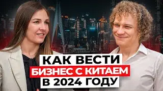 Как вести БИЗНЕС С КИТАЕМ в 2024 году / Марина Раззоренова x Владимир Нестерович