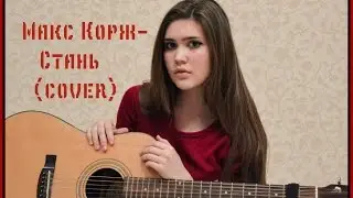 Алекса Булгакова- Стань(cover)