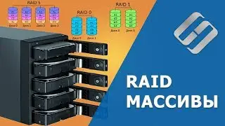 RAID массив. Что это такое, какие бывают и как создать🖥️💽 🖴