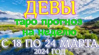 ГОРОСКОП ДЕВЫ С 18 ПО 24 МАРТА НА НЕДЕЛЮ ПРОГНОЗ. 2024 ГОД
