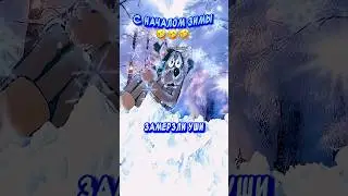 Зима пришла🤣￼ Прикольное Поздравление С началом зимы!