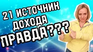 21 источник дохода. Правда?