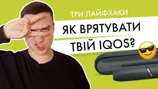 3 прийоми, які вирішують більшість проблем з IQOS | Замість ремонту
