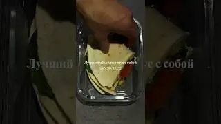 Если бы я знал такой ОБЕД/ПЕРЕКУС раньше