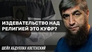 Издевательство над религией это куфр?