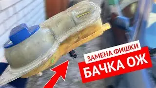 Замена фишки расширительного бачка | Причина ложной индикации низкого уровня антифриза Ауди А6 С5