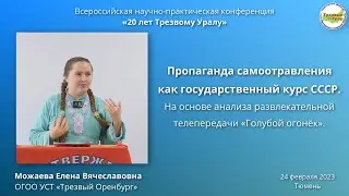 19. Пропаганда самоотравления как государственный курс СССР (Елена Можаева)