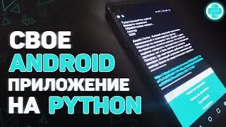 Создаем свое ANDROID приложение на PYTHON