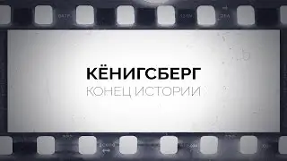 Кёнигсберг. Конец истории