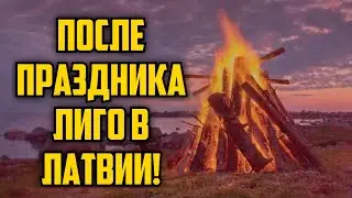 ПОСЛЕ ПРАЗДНИКА ЛИГО В ЛАТВИИ! | КРИМИНАЛЬНАЯ ЛАТВИЯ