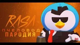 МИСТЕР ПИ - RASA ПЧЕЛАВОД ПАРОДИЯ BRAWL STARS! ПЕСНЯ ПРО АГЕНТА ПИ БРАВЛ СТАРС