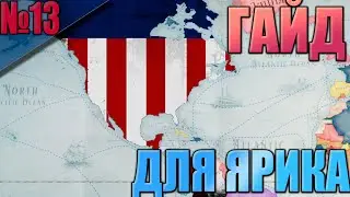 (Victoria 3 - 1.7.5)  США #13 - Посвящение ЯРИКА в Викторию 3!