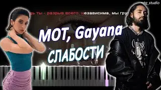 МОТ, Gayana - СЛАБОСТИ | PIANO COVER | КАВЕР НА ПИАНИНО | ТЕКСТ | КАРАОКЕ | НОТЫ