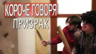 КОРОЧЕ ГОВОРЯ, ПРИЗРАК