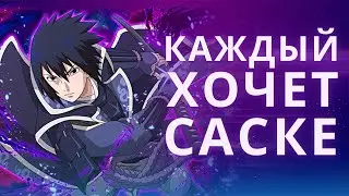 Что Обито и Кабуто хотели от Саске?