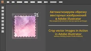 Автоматизируем обрезку векторных изображений в Adobe Illustrator