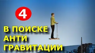 В поиске Антигравитации - 4 - По книге В.С. Гребенникова - Anti Gravity - Grebennikov