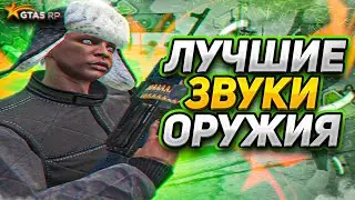 ЛУЧШИЕ ЗВУКИ ОРУЖИЯ ДЛЯ GTA 5 RP | ТУЛЕВО ГТА 5 РП