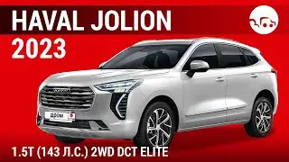 Haval Jolion 2023 1.5T (143 л.с.) 2WD DCT Elite - видеообзор