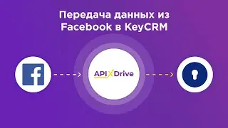 Интеграция с Facebook и KeyCRM | Как настроить передачу новых лидов из Фейсбук в КейСРМ?