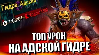 ВПЕРВЫЕ ПРОСТОЯЛ 1500 ХОДОВ НА ГИДРЕ в Raid Shadow Legends