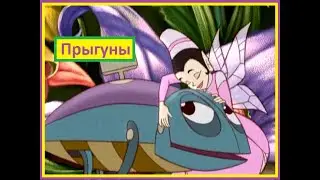Прыгуны. Сказки. Андерсен. Мультсериал.