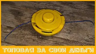 Лучшая дешёвая катушка-полуавтомат на бензокосу!