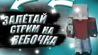 СТРИМ VIMEWORLD | ВЕБОЧКА | ВАЙМВОРЛД | CУМО
