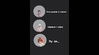 Чёрные глаза 👀 