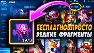 10 СПОСОБОВ КАК БЫСТРО & ЛЕГКО фармить РЕДКИЕ фрагменты В 2021 | MOBILE LEGENDS BANG BANG