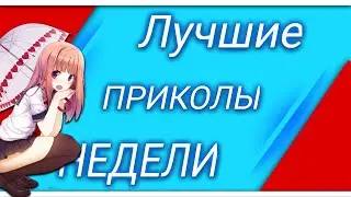 САМЫЙ ЛУЧШИЙ COUB и только ЛУЧШИЕ ПРИКОЛЫ」| AMV и МУЗЫКА | Anime | 