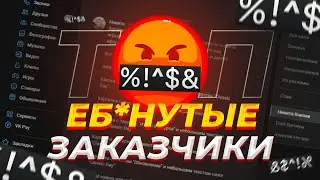 😡ТОП ЕБ*НУТЫХ ЗАКАЗЧИКОВ | ЗА 10 РУБЛЕЙ ДИЗАЙН ?!