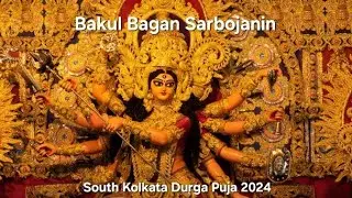 Bakul Bagan Sarbojanin Durgotsav 2024 | Kolkata Durga Puja 2024 