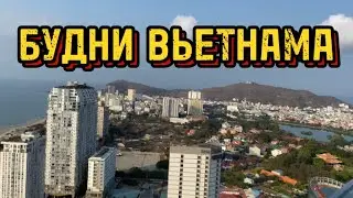 КАК Я ЖИВУ ВО ВЬЕТНАМЕ 🇻🇳