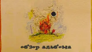 ОБЗОР АЛЬБОМА | ISAIAH RASHAD: THE HOUSE IS BURNING | REVIEW