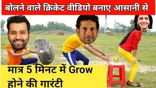 बोलने वाले cricket वीडियो कैसे बनाते है | face video kaise banate hai |how to create cartoon video