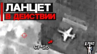 Ланцет в действии | Уничтожен СУ-25